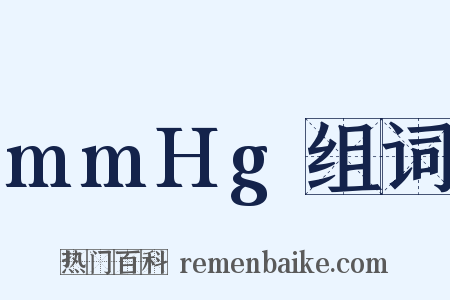 mmHg组词是什么意思的图片